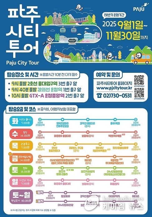 2025년 하반기 파주시티투어 개편 운행 시작