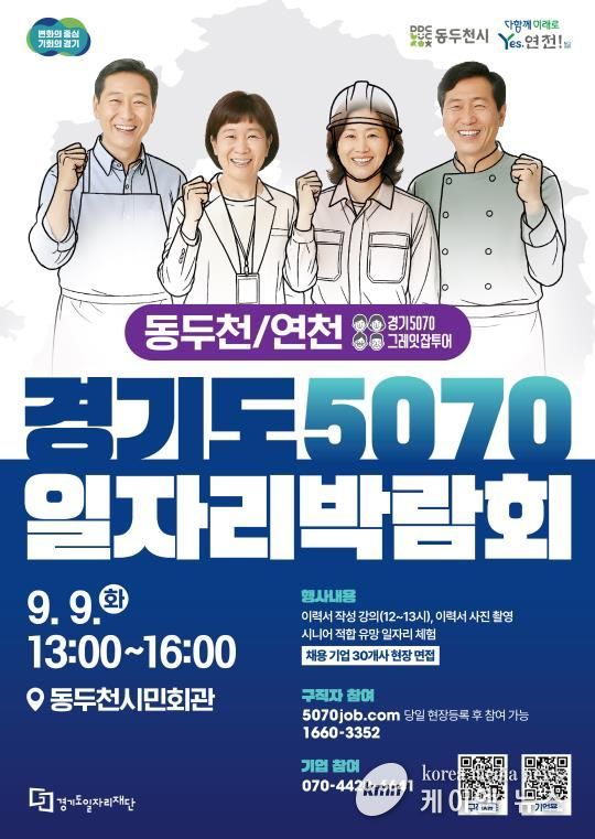 5070일자리박람회 포스터(동두천,연천)