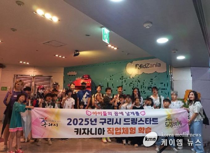 미래를 그린 하루…구리시 드림스타트, 키자니아 체험 진행
