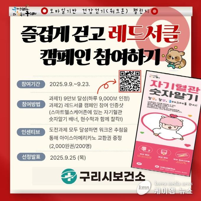 구리시, '즐겁게 걷고 레드서클 캠페인 참여하기' 챌린지 운영