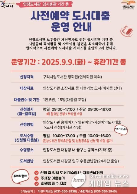 구리시 인창도서관, 사전예약 도서대출 서비스 운영