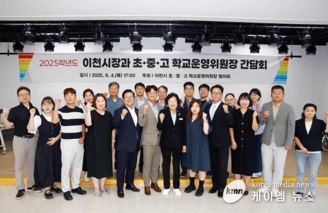 이천시, 2025년 학교운영위원장협의회 간담회 개최