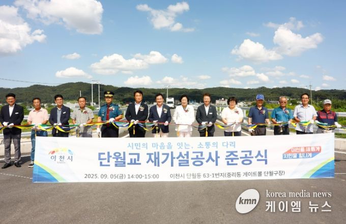 이천시, 단월교 재가설공사 준공식 개최
