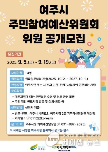 여주시, 주민참여예산위원회 위원 공개 모집 실시