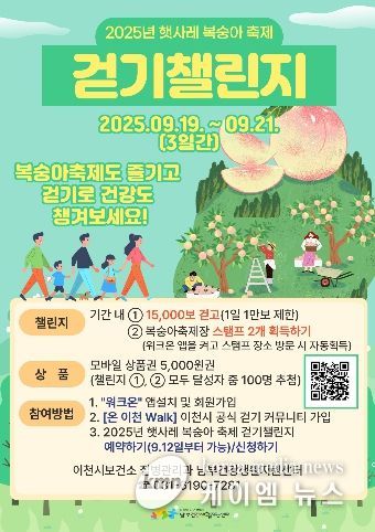 이천시 남부건강생활지원센터, 2025년 햇사레 복숭아축제 ‘걷기 챌린지’ 운영