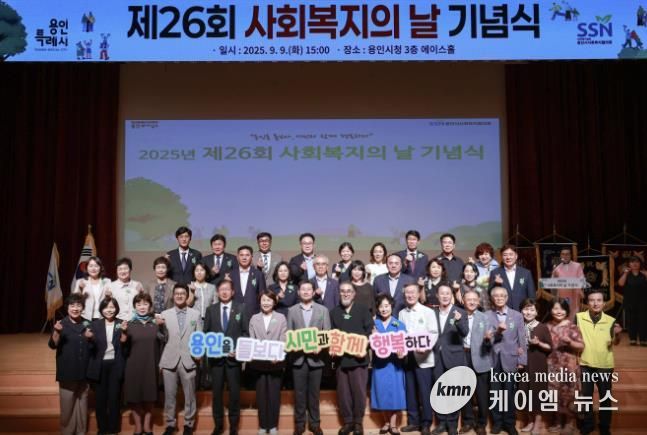 용인특례시는 9일 시청 에이스홀에서 '제26회 사회복지의 날 기념식'을 열었다