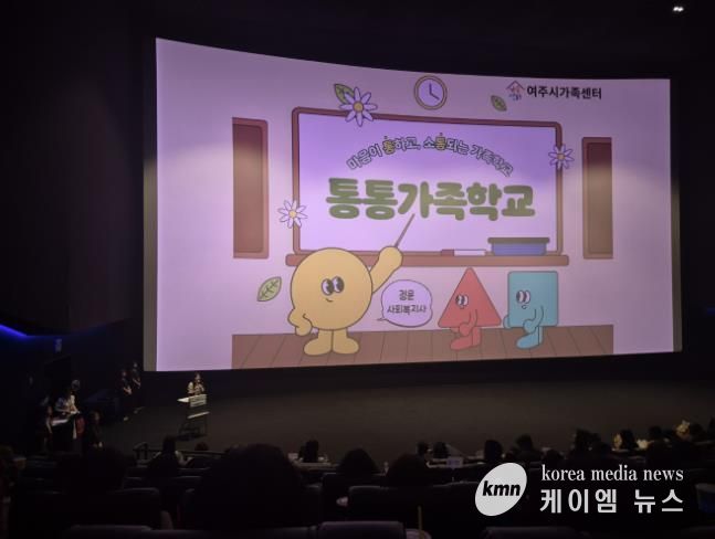 여주시가족센터의 모범사례 '통통가족학교' 발표 장면.