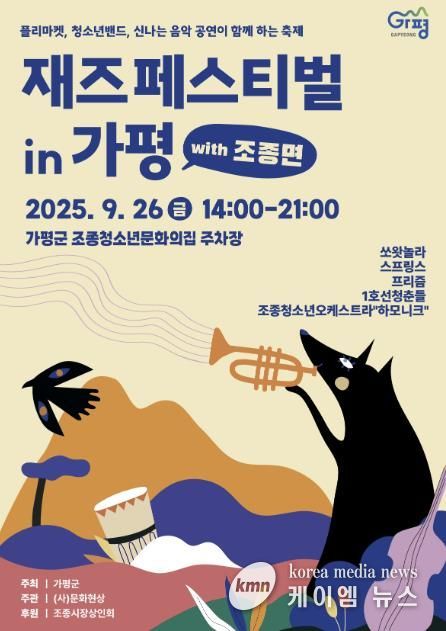 올 가을, 가평이 재즈로 흠뻑 물든다