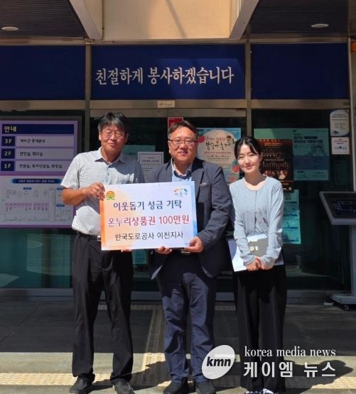 한국도로공사 이천지사, 추석 맞아 온누리상품권 100만 원 기탁