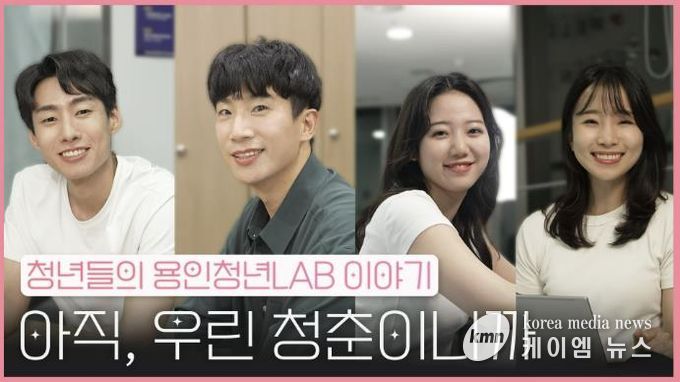 용인특례시, 청년들의 이야기 담은 웹드라마를 12일 '청년e랑'과 '용튜버YTB'에 공개한다