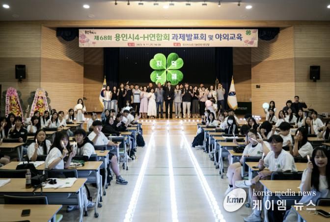 용인특례시는 11일 용인시농업기술센터에서 '제68회 용인시4-H연합회 과제발표회 및 야외교육'을 진행했다