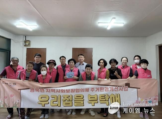 포천시 영북면 지역사회보장협의체, 주거환경 개선사업 ‘우리집을 부탁해’ 12호점 추진