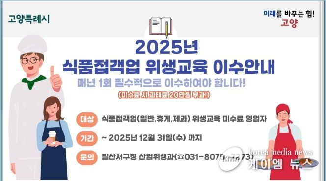 고양시 일산서구, 식품접객업 영업자 위생교육 이수 독려