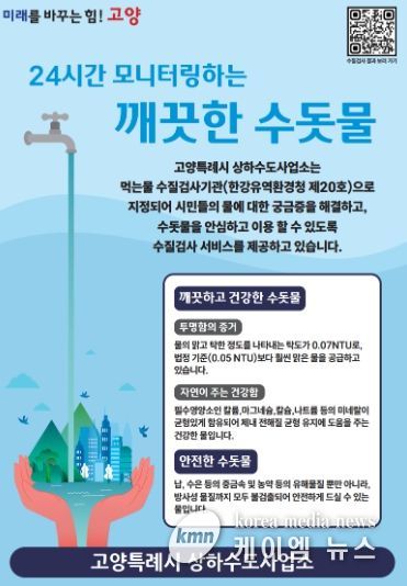고양특례시 상하수도사업소의‘깨끗하고 건강한 수돗물’ 홍보문