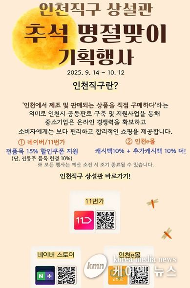 명절 선물은‘인천직구’… 인천시, 추석 특별할인전 연다