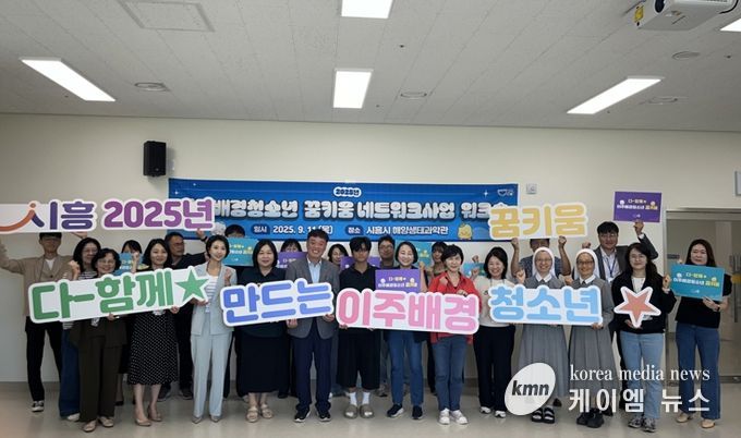 시흥시, 이주배경청소년 꿈키움 네트워크 사업 기관 워크숍 개최