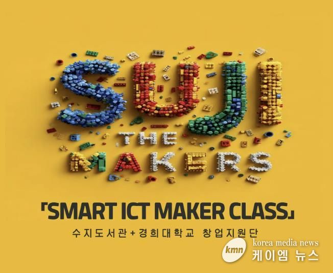 수지도서관은 경희대 창업지원단과 협력해 시민 대상 디지털 메이커 교육 프로그램을 운영한다