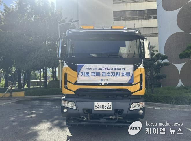 안양시, 가뭄 극복 위해 강릉시에 살수차 지원