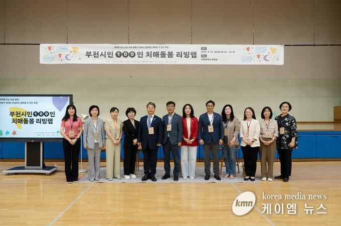 부천시 치매돌봄 리빙랩 참석 주요인사 기념사진