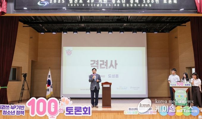 인천광역시교육청, 청소년이 원하는 세상! 청소년 정책 100인 토론회 현장을 가다