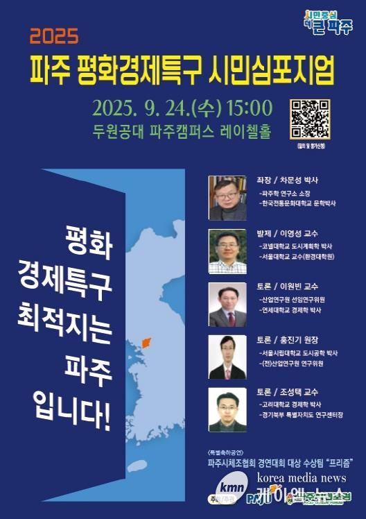 파주시,‘평화경제특구 시민심포지엄’개최