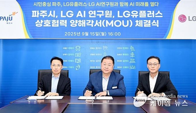 파주시, 엘지에이아이(LG AI)연구원·엘지(LG)유플러스와 인공지능(AI) 혁신 협약 체결