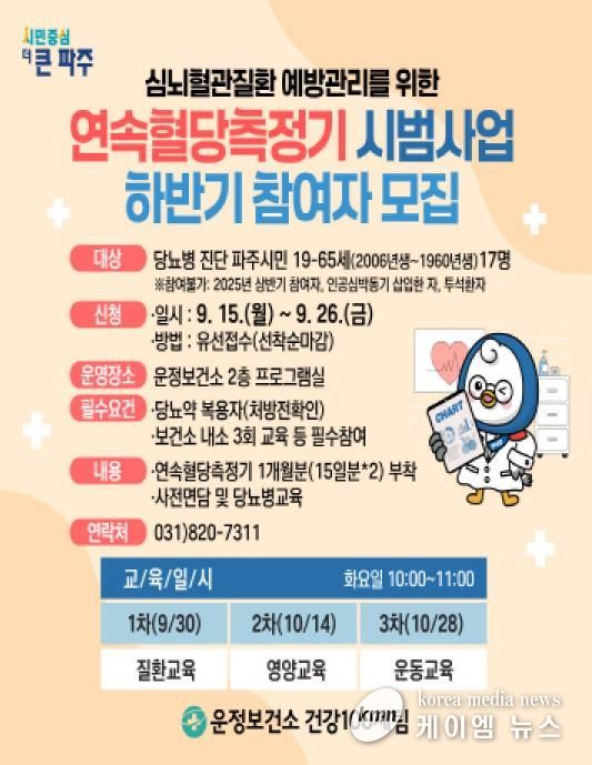 파주시 운정보건소, 하반기‘연속혈당측정기 시범사업’대상자 모집