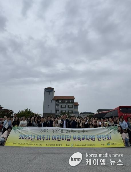 2025년 여주시 어린이집 보육교직원 연찬회 3차 진행