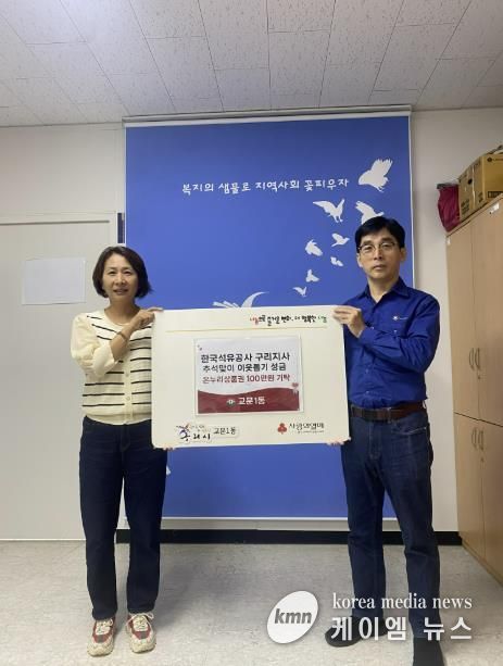 한국석유공사 구리지사, 구리시 교문1동에 추석 맞아 온누리상품권 100만 원 기탁