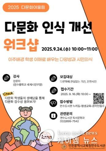 인천광역시교육청연수도서관, 다문화 인식 개선 워크숍 참여자 모집