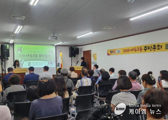 고양시 마두2동,‘2025년 주민총회’ 성료