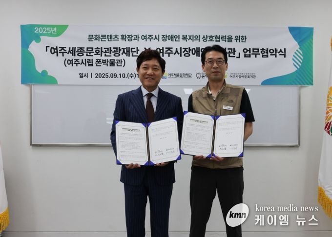 여주시립 폰박물관–여주시장애인복지관, 문화·복지 상생 위한 MOU 체결