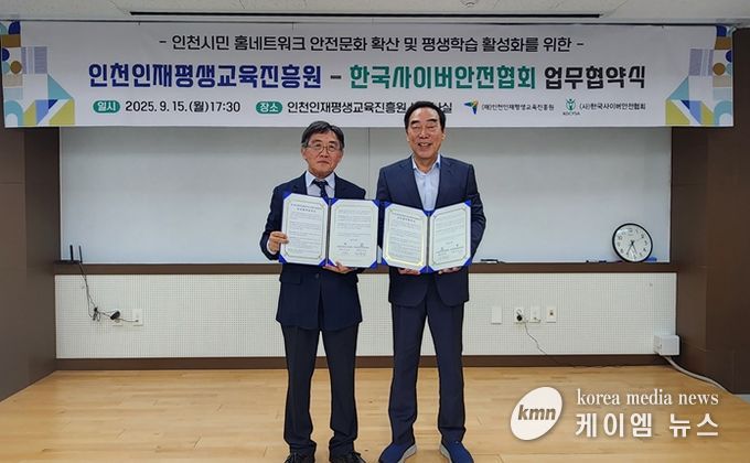 인천인재평생교육진흥원 – 한국사이버안전협회 업무협약 체결