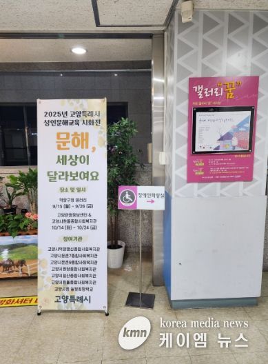 덕양구청 ‘갤러리 꿈’에서 전시 중인 ‘2025년 고양특례시 성인문해교육 시화전’