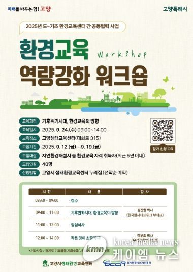 환경교육 역량강화 워크숍 안내문