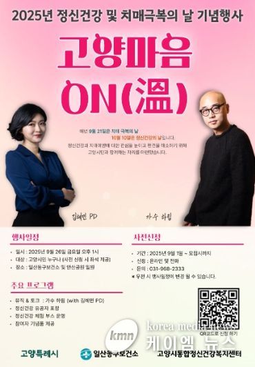 2025년 정신건강 및 치매극복의 날 기념행사 ‘고양마음 ON(溫)’홍보문