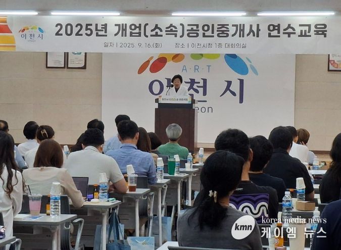 이천시, 2025년 공인중개사 연수 교육…안전 전세 프로젝트 및 직무 역량 강화