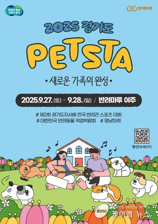 2025 경기도 펫스타 포스터