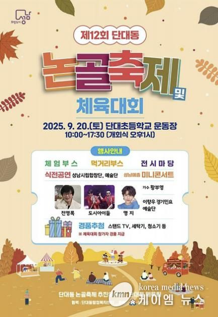 성남시 ‘제12회 단대동 논골축제’ 20일 개최 안내 포스터