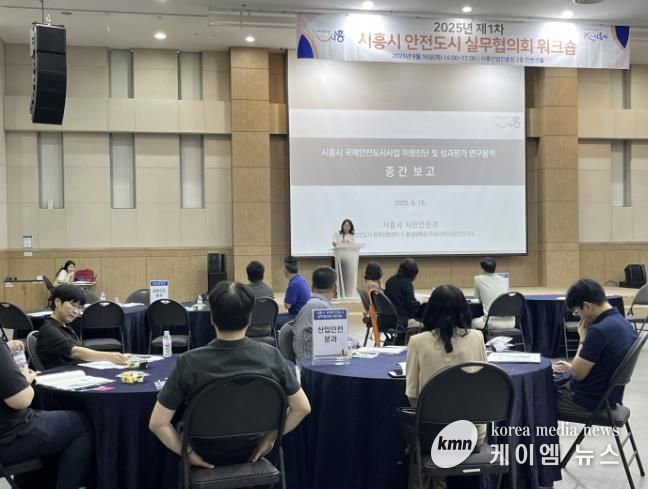 시흥시, 2025년 제1차 안전도시 실무협의회 워크숍 열어