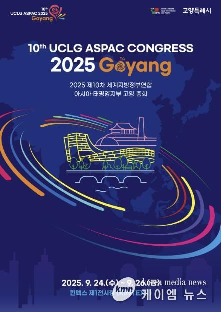 '제10차 UCLG ASPAC 고양 총회’ 포스터