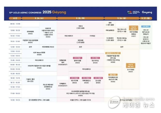 ‘제10차 UCLG ASPAC 고양 총회’ 프로그램 일정표