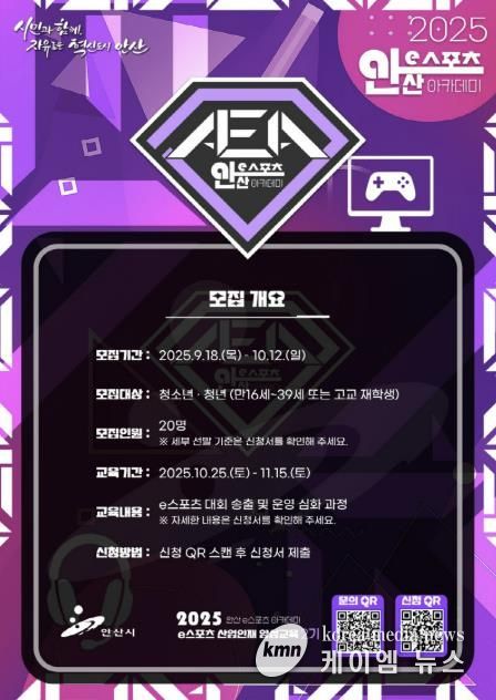 2025 안산 e스포츠 아카데미 디지털 홍보자료