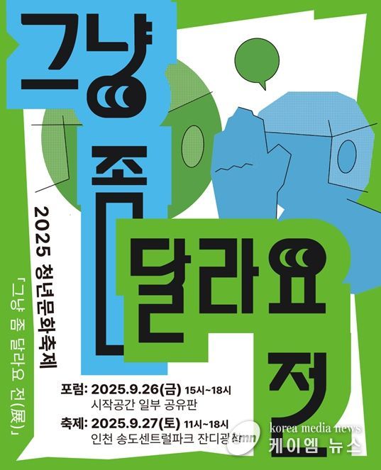 2025 청년문화포럼 개최
