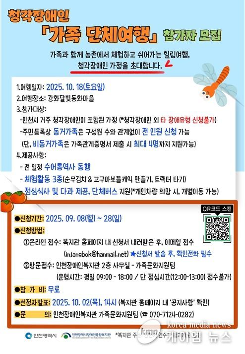 인천장애인종합복지관 청각장애인 가족 단체여행 참가자 모집