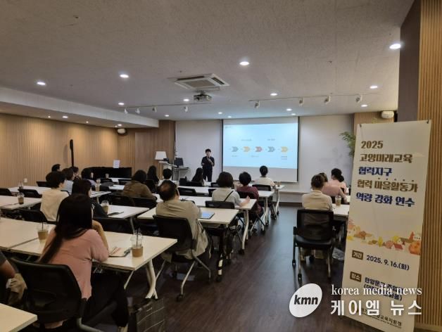 고양교육지원청 고양미래교육협력지구, 하반기 협력마을활동가 역량강화 연수 실시