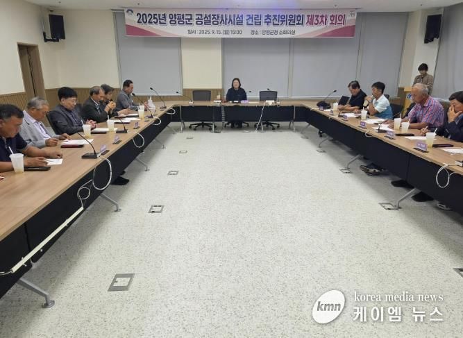 양평군 공설 장사시설 건립추진 위원회 제3차 회의 개최