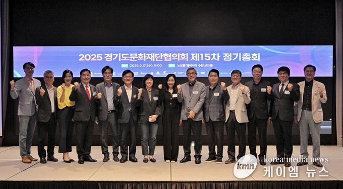 2025 경기도문화재단협의회 제15차 정기총회 단체사진