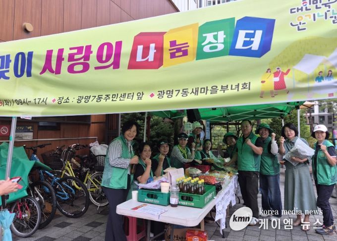광명시 광명7동 새마을부녀회는 지난 16일 광명7동 행정복지센터 앞에서 추석맞이 사랑의 나눔장터를 열었다.