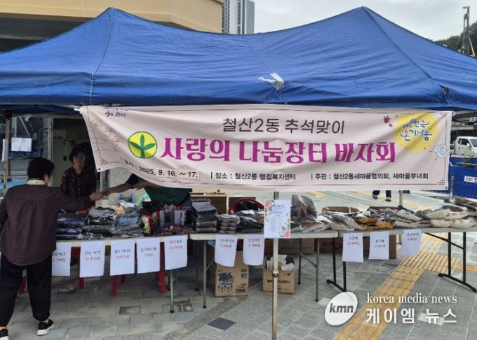광명시 철산2동 새마을지도자협의회·부녀회는 지난 16일부터 17일까지 이틀간 센터 청사 앞에서 추석맞이 행복 나눔 바자회를 개최했다.